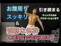 引き締めとしても体幹トレとしても超優秀な筋トレ[WINDMILL WORKOUT]