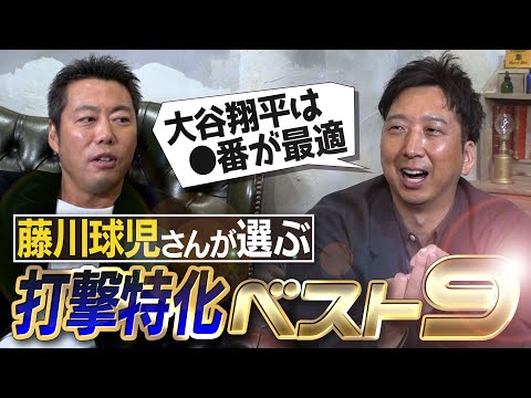 【4番はあの人】藤川球児さんがポジション無視で歴代最強打線組んだらヤバすぎた!打撃特化ベストナイン【対戦したからわかる村上宗隆の進化と抑え方は?】【球児浩治SP 第3弾 ③/3】