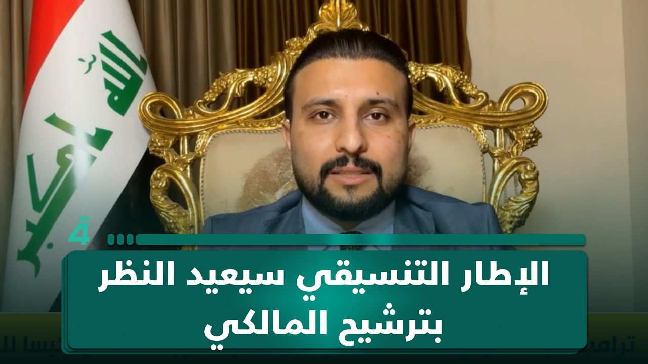 فيديو | الباحث سيف السعدي: الإطار التنسيقي سيجتمع ويعيد النظر بترشيح نوري المالكي بعد تصريحات ترامب