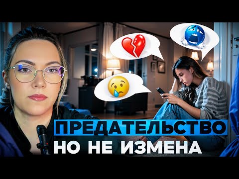 Эмоциональная измена как переписки рушат отношения | Психология измены #психолог #измена #ревность