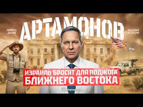 Гениальная хитрость Путина – Артамонов / Метаметрика