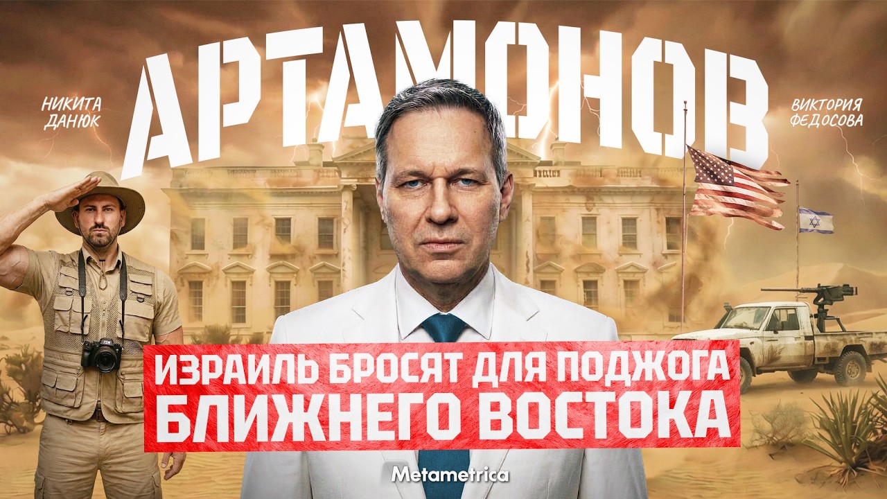 США проиграли Путину в Иране? – Артамонов / Метаметрика