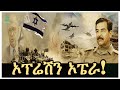 አለምን ያስገረመው ኦፕሬሽን ኦፔራ Salon Terek