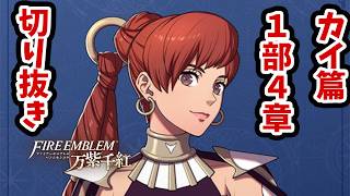 予選開始。ザーコネさんはザコなのか検証する。 #6 第１部カイ篇4章【FE万紫千紅】【ハードクラシック】【切り抜き】