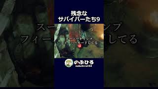 残念なサバイバーたち9【デドバ】#dbd #デドバ #deadbydaylight