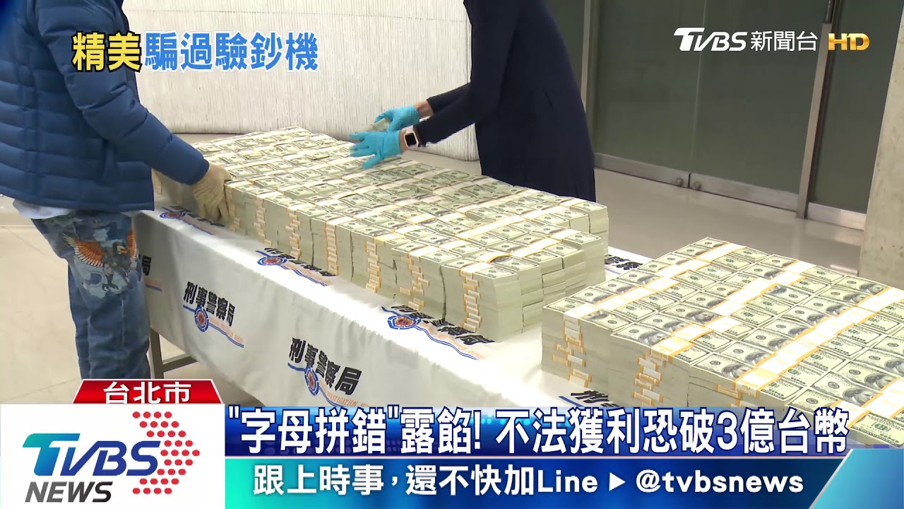 千萬美金都假的! 台灣最大偽鈔集團落網