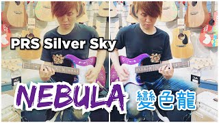 Video thumbnail for PRS Silver Sky Nebula 變色龍 | Sound Test by Josa喬莎宏
