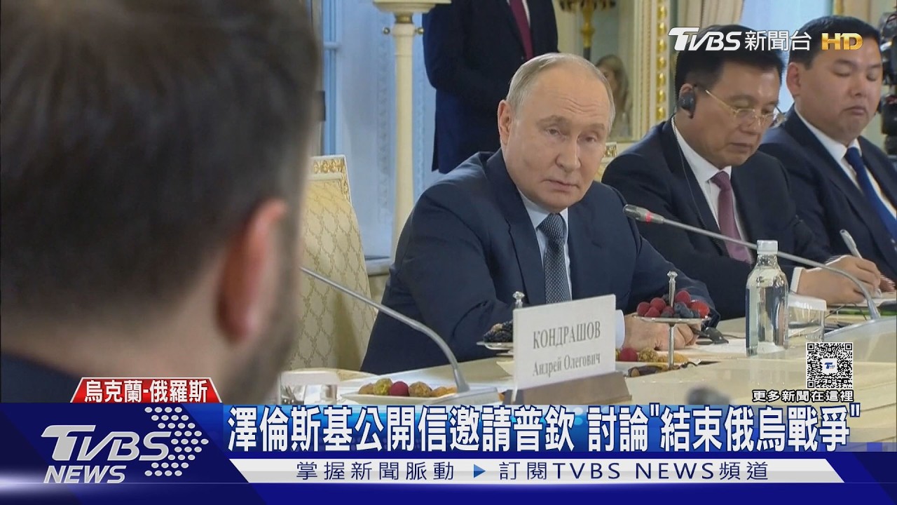 影音/面對面討論「結束俄烏戰爭」! 澤倫斯基發公開信邀普欽會談
