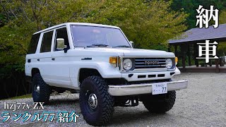 【ランクル70】hzj77v が 納車されたので紹介します。