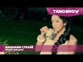 Шабнами Сурайё Макун фандам Shabnam Suraya Makun Fandam 2016