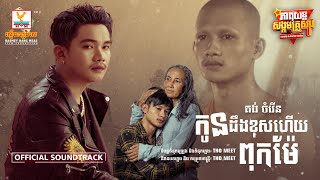 កូនដឹងខុសហើយពុកម៉ែ | គង់ ចំរើន | ម៉ែ OST | RHM