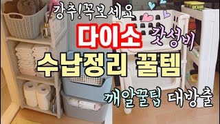 다이소꿀템추천10탄💛꼭보세요!갓성비수납정리템