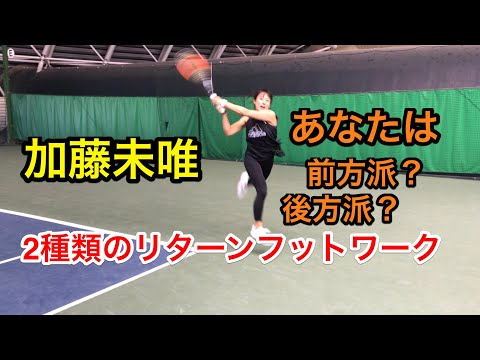 【みんラボ】加藤未唯選手 2種類のリターンフットワーク
