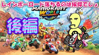 【マリオカート ワールド】数十年ぶりのマリカで全コース遊んでみる【後編】
