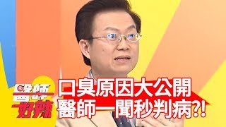 口臭原因大公開！醫師一聞秒判病？！【醫師好辣】20190103 part3 EP669 安歆澐 江坤俊
