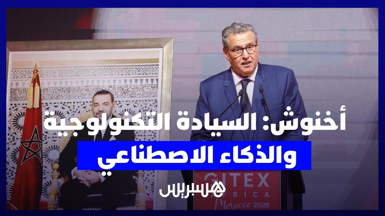 أخنوش من جيتيكس إفريقيا:المغرب تقدم بـ14 مرتبة في مؤشر جاهزية الحكومات للذكاء الاصطناعي لسنة 2025 thumbnail