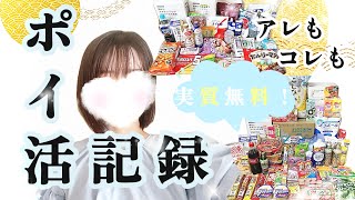 【ウエル活】ポイ活でお得に暮らす女/節約術/家計管理/主婦vlog/購入品紹介