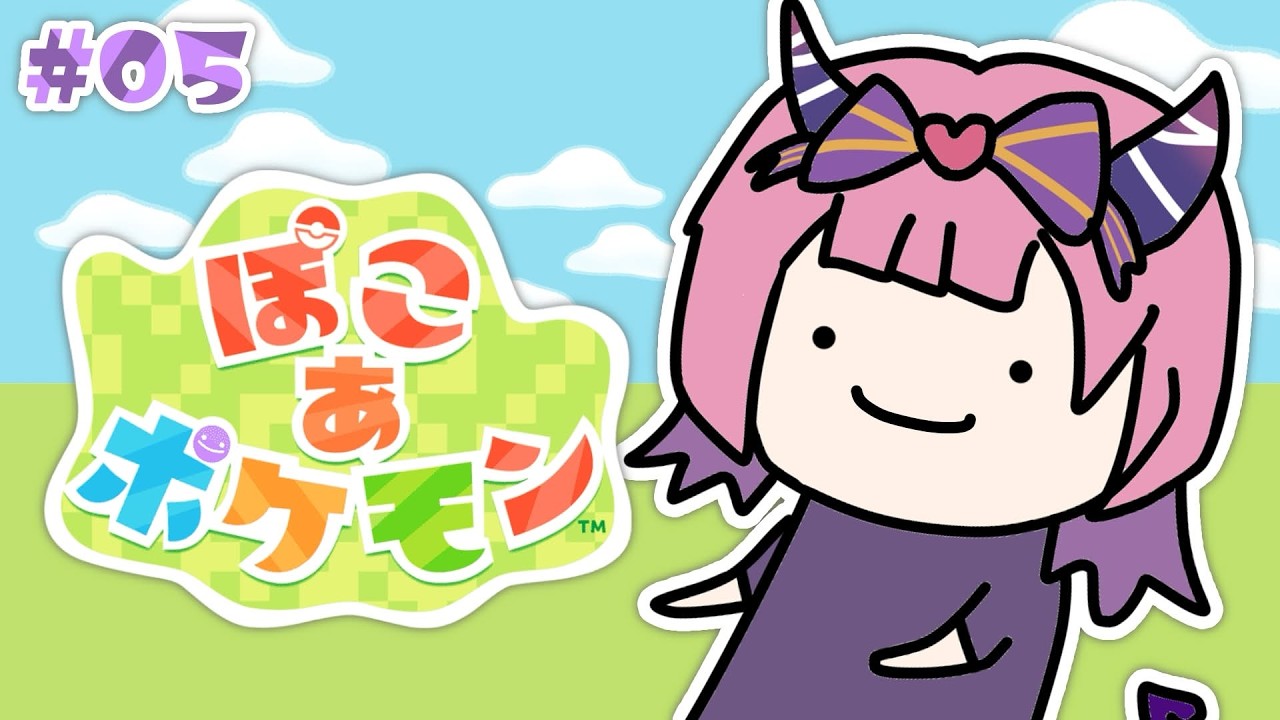 【 #ぽこあポケモン  】完全初見！だいすきなメタモンとのあたらしい生活😈✨ #05【 #vtuber /チーシュ・カラメル】