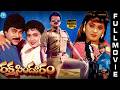 Raktha Sindhuram Telugu Full Movie Chiranjeevi Radha Kaikala Satyanarayana IDream HD Movies