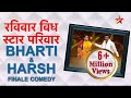 रविवार With स्टार परिवार Bharti And Harsh Finale Comedy