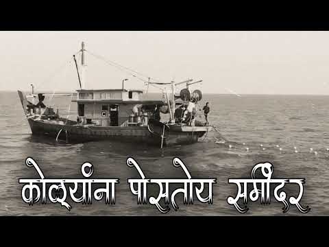 कोळ्यांना पोसतोय समींदर | kolyana Postoy Samindar | aagri koli song | Old Is Gold