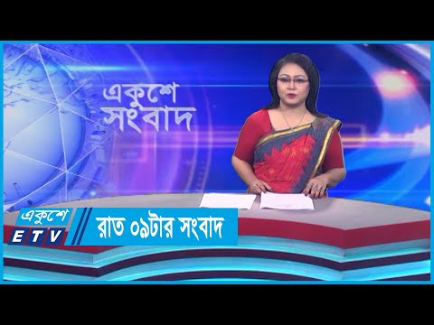 09 PM News || রাত ০৯টার সংবাদ || 02 September 2023 || ETV News