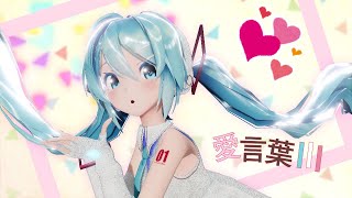 【MMD】愛言葉Ⅲ / Sour式初音ミク【4K】