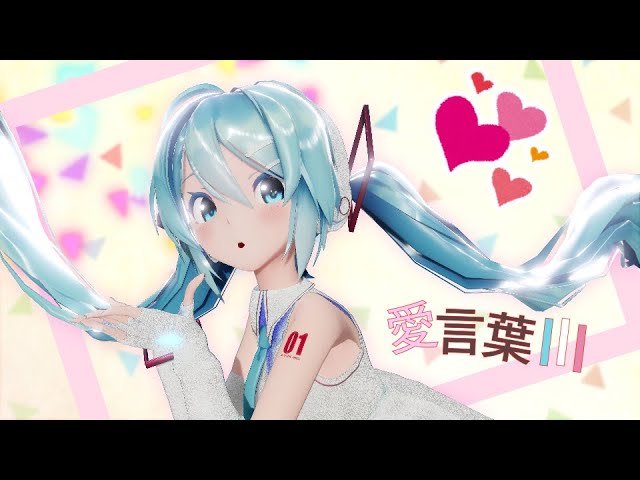 【MMD】愛言葉Ⅲ / Sour式初音ミク【4K】