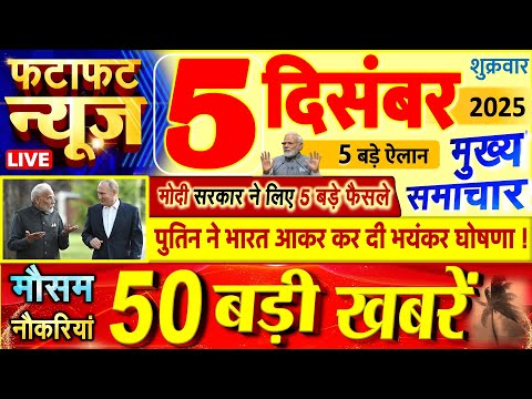 Today Breaking News ! आज 5 दिसंबर 2025 के मुख्य समाचार बड़ी खबरें, PM Modi, UP, Bihar, Delhi, SBI
