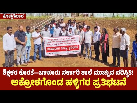 ಕೊಟ್ಟಿಗೆಹಾರ:ಶಿಕ್ಷಕರ ಕೊರತೆ: ಆಕ್ರೋಶಗೊಂಡ ಹಳ್ಳಿಗರ ಪ್ರತಿಭಟನೆ
