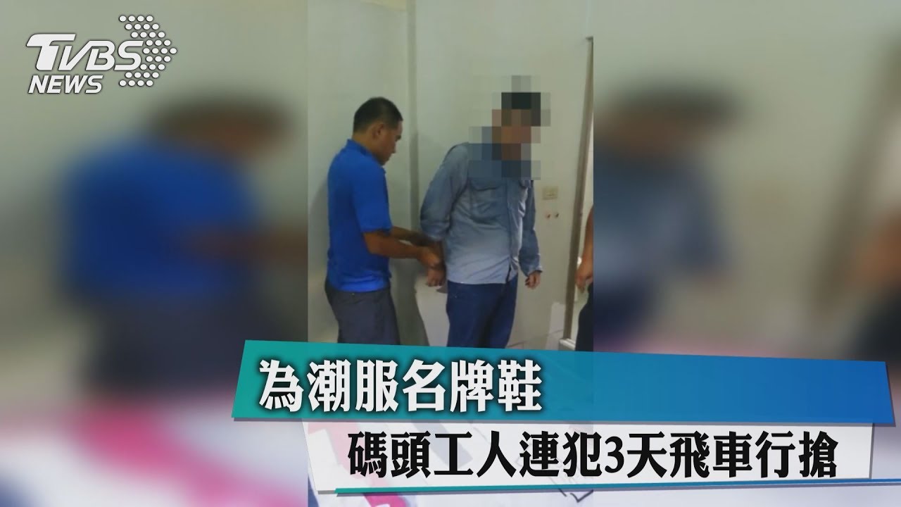 為潮服名牌鞋 碼頭工人連犯3天飛車行搶