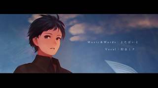 - プロローグの行方 | よたばいと feat. 初音ミク