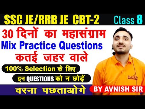 🔴 Live Class # 8 SSC JE | RRB JE CBT- 2 | MIX PRACTICE QUESTIONS | कतई जहर वाले | BY AVNISH SIR Video