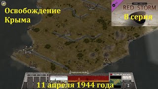 [Order of Battle: Red Storm] 8 серия. Освобождение Крыма,  11.04.1944 года.
