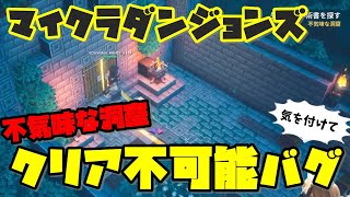 【マイクラダンジョンズ】クリア不可能バグにお気を付けを！【不気味な洞窟】