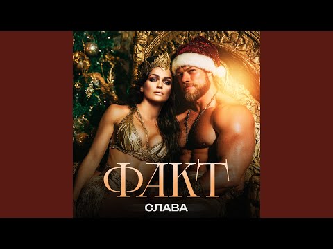Слава - Факт