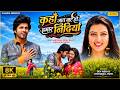 कहाँ जात बाटे हो हमार निंदिया Anshuman Singh Sonalik