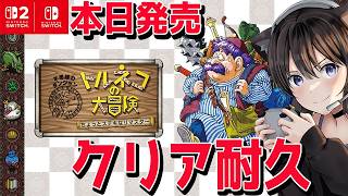 【トルネコの大冒険 不思議のダンジョン 】本日発売！クリア耐久！1000回遊べるRPG!!Switchで遊べるなんて神過ぎる！！ネタバレあり【ちょっとステキなリマスター / ドラクエ 】