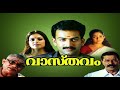Vasthavam Malayalam Full Movie Prithviraj Kavya Jagathy Jagadish Murali Samvrutha