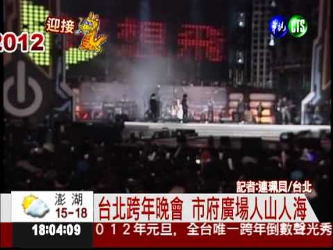 台北跨年晚會 市府廣場人山人海
