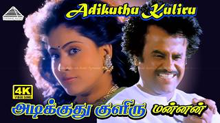 Download lagu Adikuthu Kuliru 4K Video Song | Mannan | Rajinikanth | Vijayashanti | Khushbu | Ilaiyaraaja mp3 Download lagu Adikuthu Kuliru 4K Video Song | Mannan | Rajinikanth | Vijayashanti | Khushbu | Ilaiyaraaja mp3