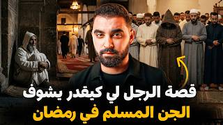 الرجل لي كيقدر يشوف الجن المسلم في رمضان | قصة السالمي أول مرة يحكيها للمغاربة