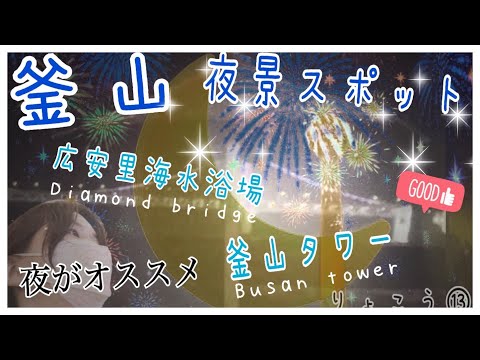 Viagem à Coreia⑬KOR/ENGSUB Viagem individual pela Coreia❗️Vista noturna do céu da cidade portuária de Busan🚀🌃Torre de Busan recomendada e praia de Gwangalli na cidade metropolitana de Busan🏖️ Edição