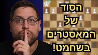 הסוד של המאסטרים: מהלך אחד שישנה לכם את השחמט