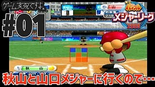 #01【SPG】秋山と山口メジャー行くので実況パワフルメジャーリーグ2009