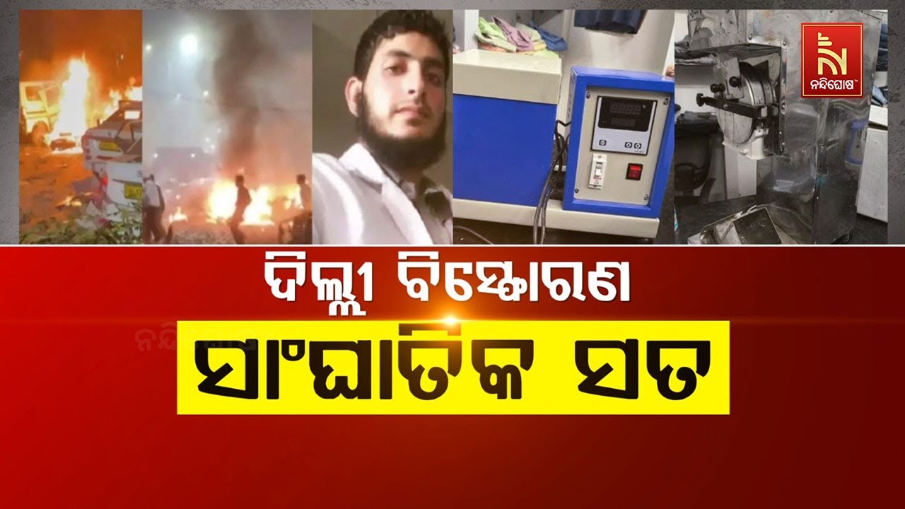 🔴 Live | ଦିଲ୍ଲୀ ବିସ୍ଫୋରଣ : ସାଂଘାତିକ ତଥ୍ୟ | Delhi Bomb Blast: Jaish-e-Mohammed Terror 