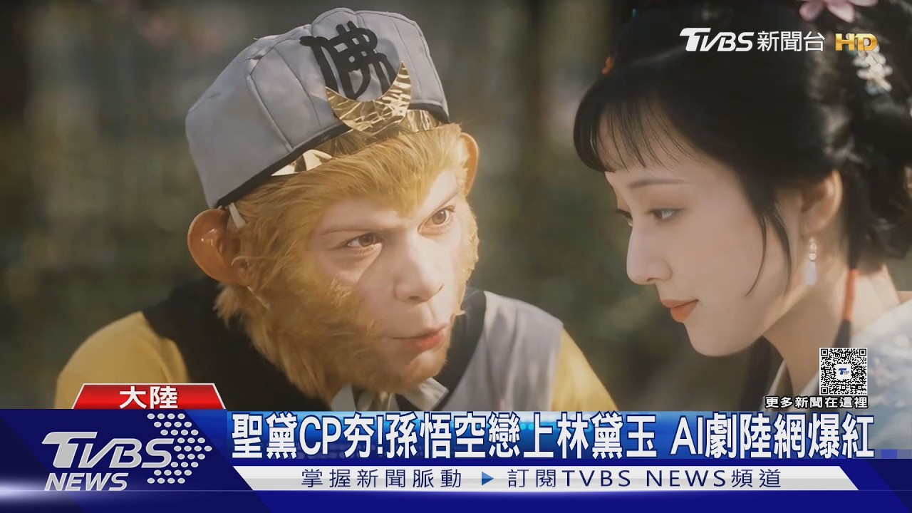 影音／聖黛CP夯！孫悟空戀上林黛玉AI劇陸網爆紅　陸平台下架逾2500影片