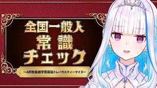 【全国一般人常識チェック】プリンセスたるもの、常識がなくては【にじさんじ/リゼ・ヘルエスタ】