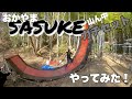 【SASUKE】ガチセットに挑戦してみた結果!果たしてクリアできたのか