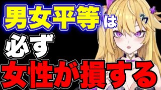 【紫藤ナナ】※この事実を知って欲しい※男女平等やフェミニストについて語ります #紫藤ナナ #vtuber #切り抜き